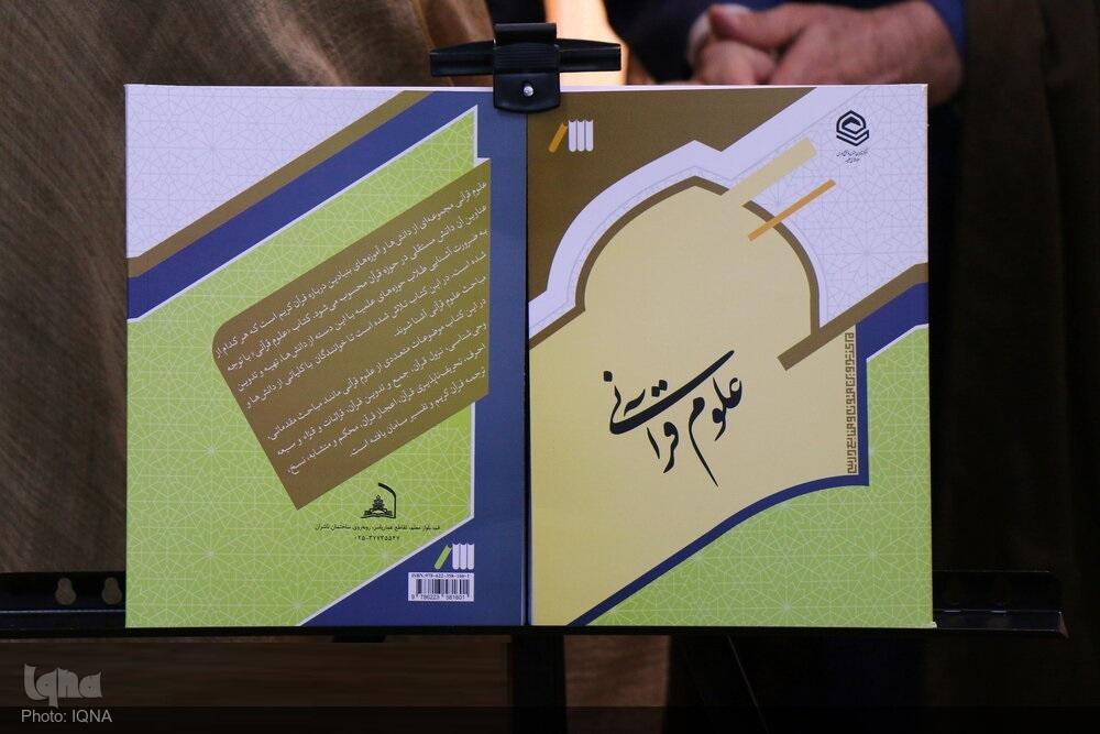 New Textbook on Quranic Sciences Introduced as Official Curriculum in Iran’s Islamic Seminaries