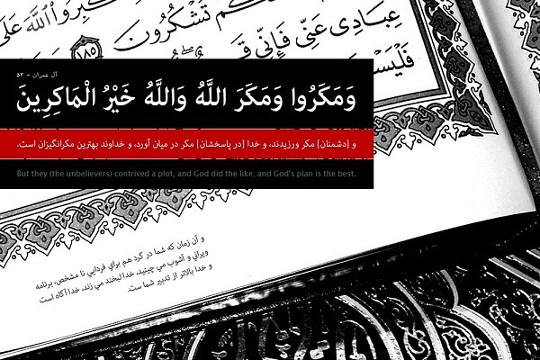 “And they planned and Allah (also) planned, and Allah is the best of planners.” (Verse 54 of Surah Al Imran)