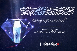 چهلمین دوره مسابقات بین المللی قرآن ایران