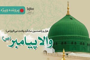 والا محمد پیامبر
