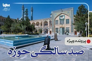 صد سالگی حوزه علمیه قم