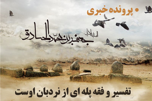 تفسیر و فقه پله‌ای از نردبان اوست