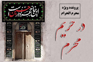 در حریم محرم