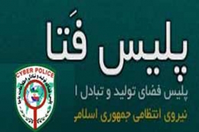 پليس فتا همواره درصدد ايجاد بستري امن براي کاربران دنياي مجازي است
