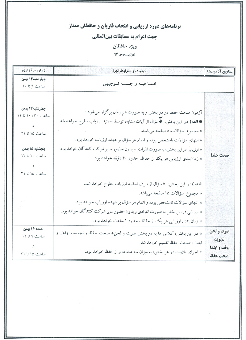اعلام برنامه‌های دوره ارزیابی و انتخاب قاریان و حافظان اعزامی به مسابقات بین‌المللی + جداول