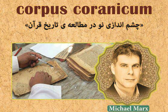 مستندسازی تاریخ قرآن و ارائه تفسیری از کلام وحی در پروژه کورانیکوم