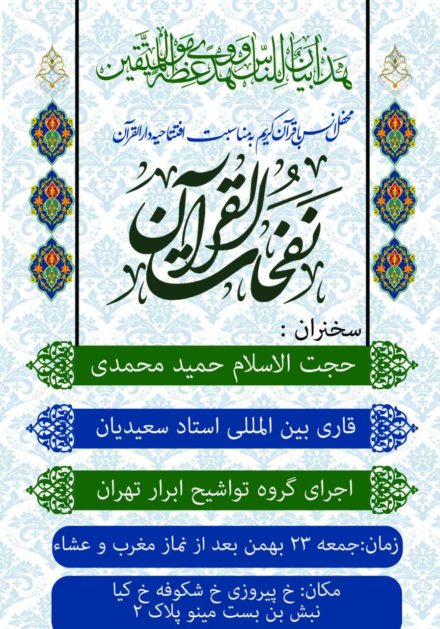 دارالقرآن نفحات‌القرآن در منطقه 14 تهران افتتاح می‌شود