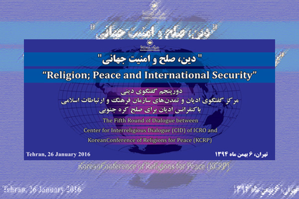 پنجمين دور گفت‌وگوی دينی ايران و كره جنوبی برگزار می‌شود