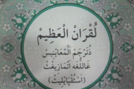 رونمایی از ترجمه قرآن به زبان آمازیغی در الجزایر