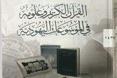 بررسی «قرآن و علوم آن در دایره المعارف‌های یهودی» در مراکش