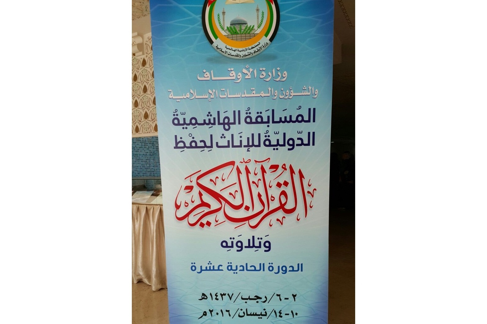 مسابقات بین‌المللی قرآن اردن کار خود را آغاز کرد
