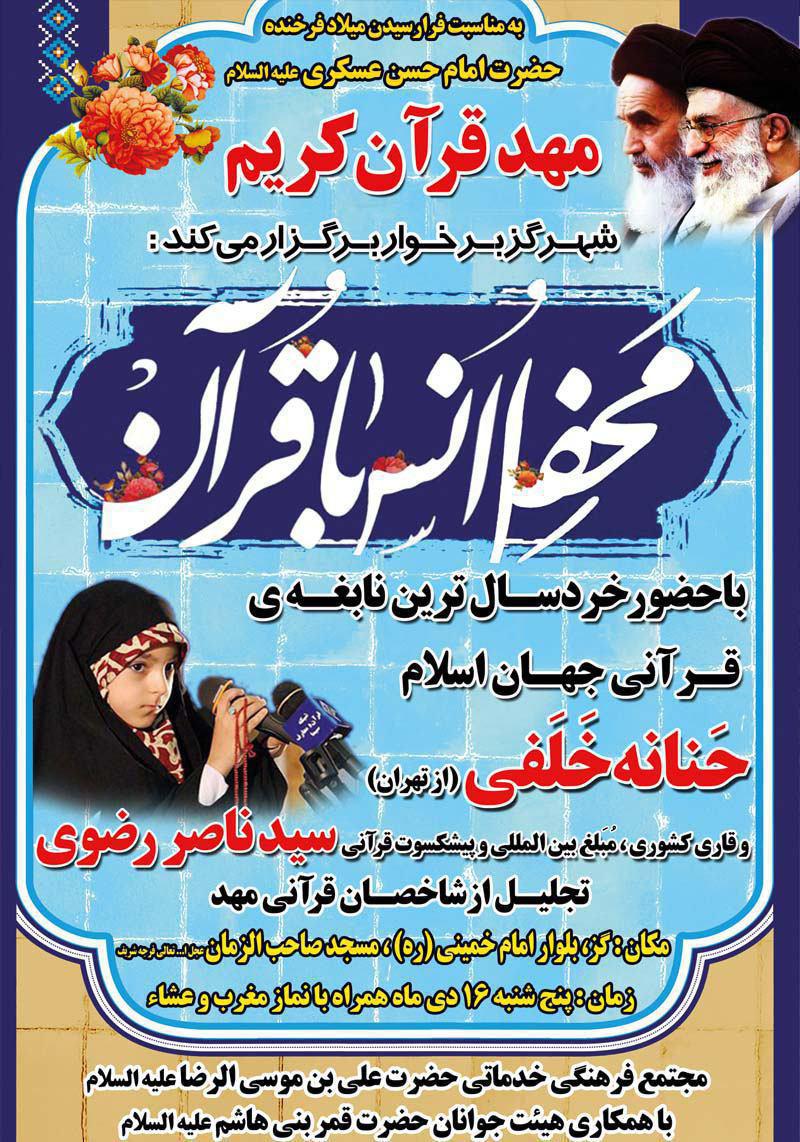 میزبانی مهد قرآنکریم گز از «حنانه خلفی» میزبانی مهد قرآنکریم گز از «حنانه خلفی»