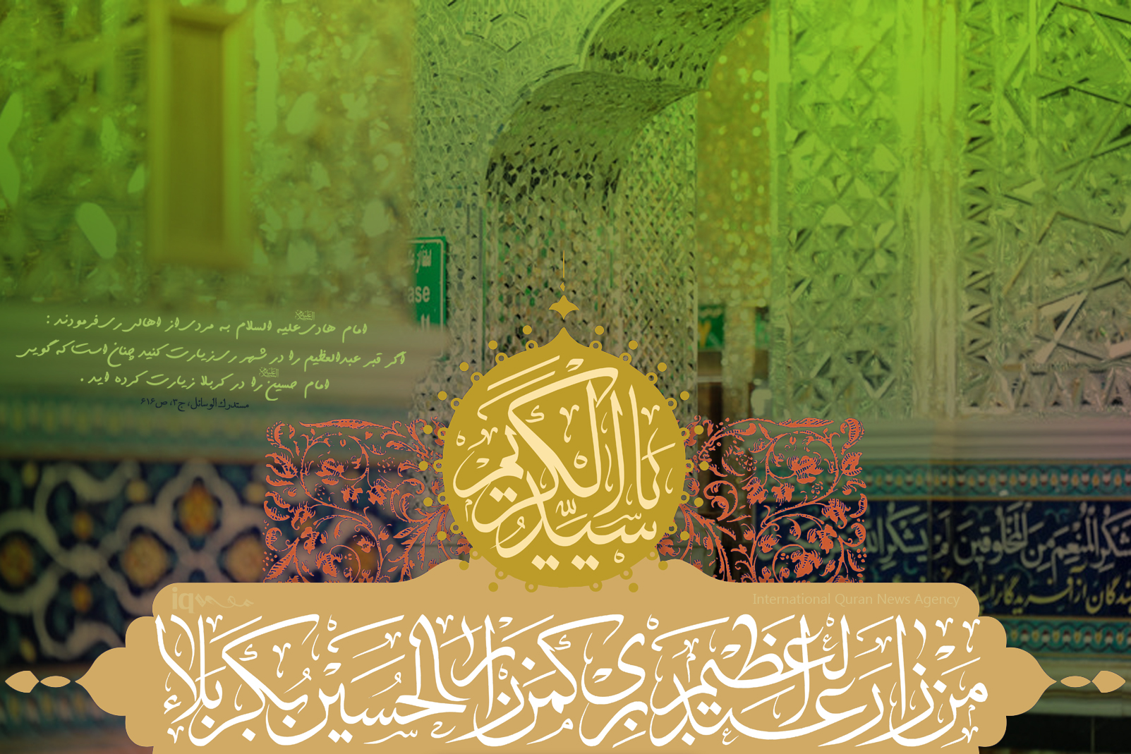 مَن زارَ عَبدالعَظیمِ الحَسَنی(ع) بِرِی کَمَن زارَ الحُسَین(ع) بِکَربَلا