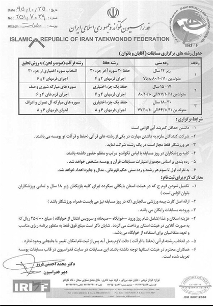 رقابت کشوری قرآن ویژه تکواندوکاران برگزار می‌شود