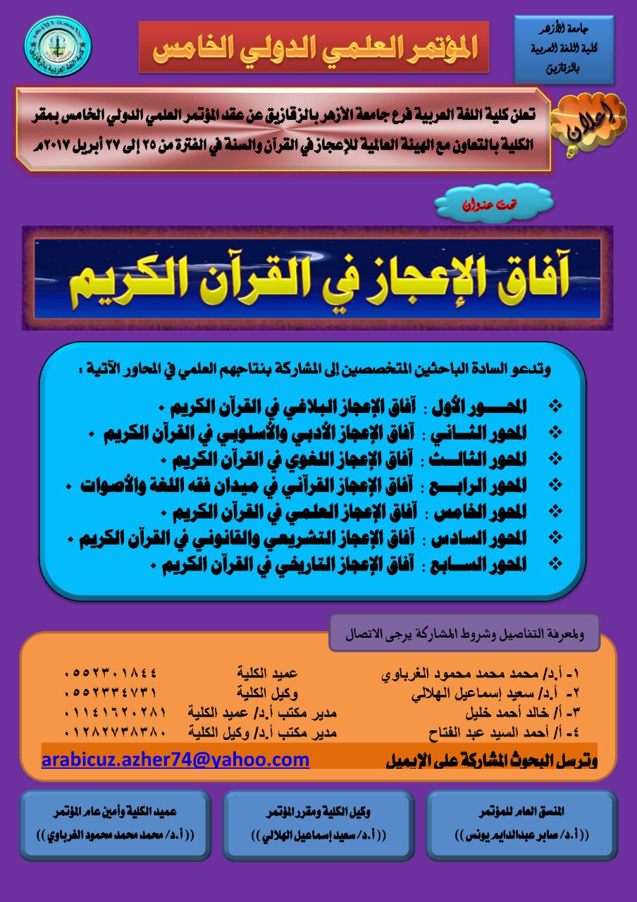 فراخوان مقاله برای همایش بین‌المللی «چشم‌انداز اعجاز در قرآن کریم» مصر