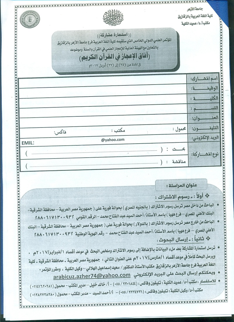 فراخوان مقاله برای همایش بین‌المللی «چشم‌انداز اعجاز در قرآن کریم» مصر