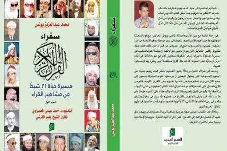 «سفیران قرآن»؛ کتاب نویسنده مصری درباره مشاهیر قرائت
