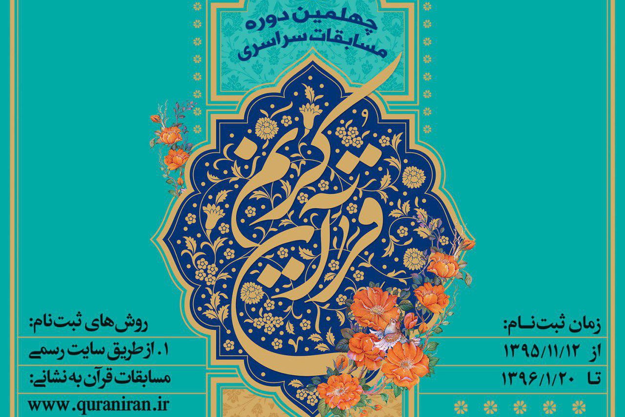 مسابقات سراسری قرآن