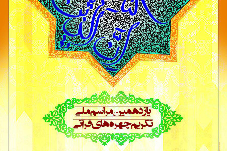برنامههای یازدهمین همایش «تکریم چهرههای قرآنی» اعلام شد برنامههای یازدهمین همایش «تکریم چهرههای قرآنی» اعلام شد