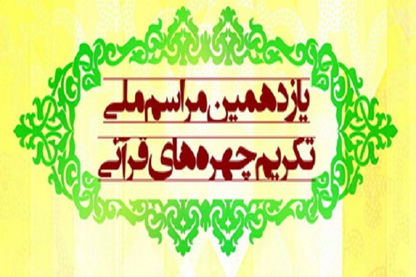یازدهمین همایش تکریم چهره های قرآنی یازدهمین همایش تکریم چهره های قرآنی