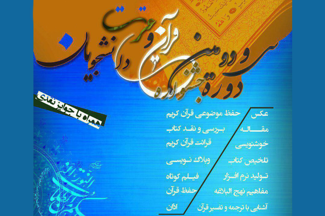 برگزاری مرحله دانشگاهی جشنواره قرآن وزارت علوم تا پایان اسفند برگزاری مرحله دانشگاهی جشنواره قرآن وزارت علوم تا پایان اسفند