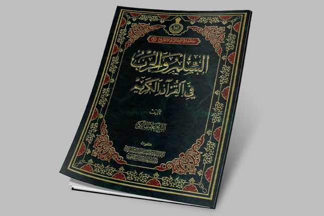 انتشار کتاب «صلح و جنگ در قرآن» در کربلا