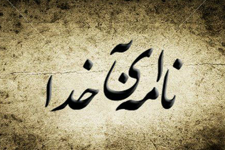 مسابقه‌ «نامه‌ای به خدا» در هامبورگ