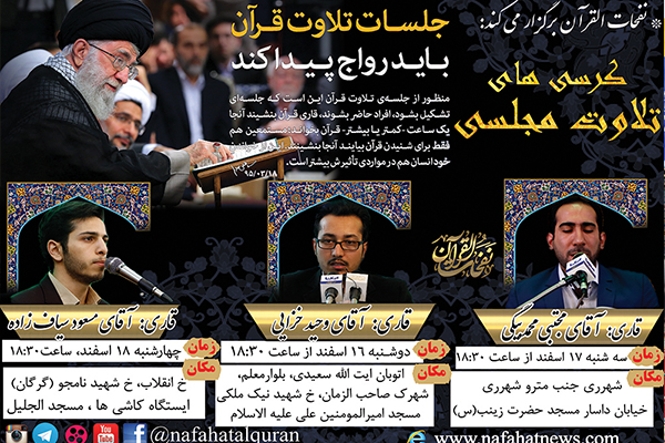 کرسی های تلاوت نفحات القران با تلاوت«خزایی، سیاف زاده و محمدبیگی»
