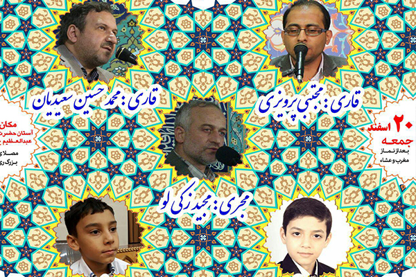 «سعیدیان» و «پرویزی»، قاریان این هفته محفل عبدالعظیم(ع)