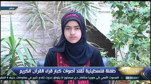 پنج شنبه//دختر فلسطینی مقلد مشاهیر قرائت + عکس