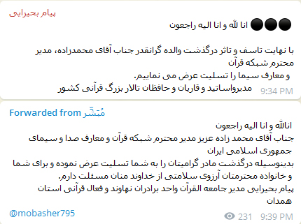 ابراز همدردی جامعه قرآنی با مدیر شبکه قرآن