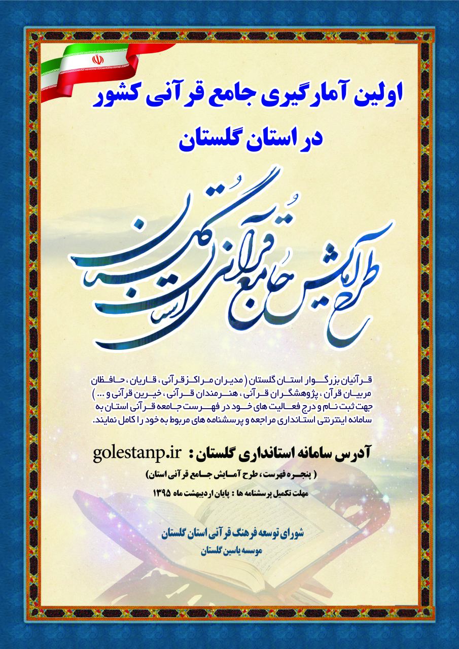 شنبه/// اجرای طرح آمایش جامع قرآنی استان گلستان