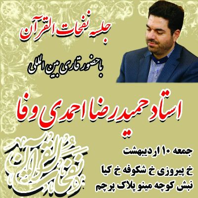 ///جمعه///فوری//// جلسه قرائت قرآن توسط قاری «حمید رضا احمدی وفا» برگزار می‌شود