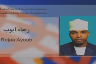 قاری «تانزانیا» برترین در رشته صوت و لحن شناخته شد قاری «تانزانیا» برترین در رشته صوت و لحن شناخته شد