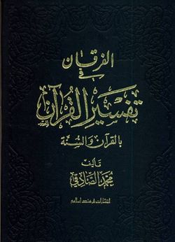 تمایز مفسر و مستفسر در تفسیر قرآن‌به‌قرآن/ رویکرد افراطی «الفرقان»