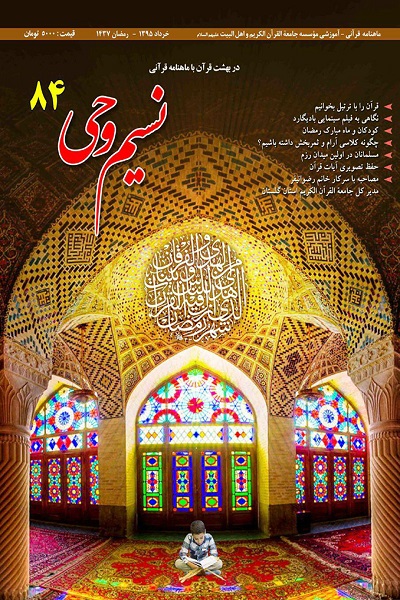 چهارشنبه//////شماره 84‌مین ماهنامه «نسیم وحی» جامعةالقرآن منتشر شد
