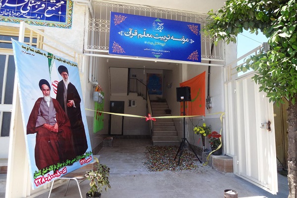 افتتاح ششمین شعبه مؤسسه تربیت مربی قرآن کریم و اهلبیت(ع) استان گلستان افتتاح ششمین شعبه مؤسسه تربیت مربی قرآن کریم و اهلبیت(ع) استان گلستان