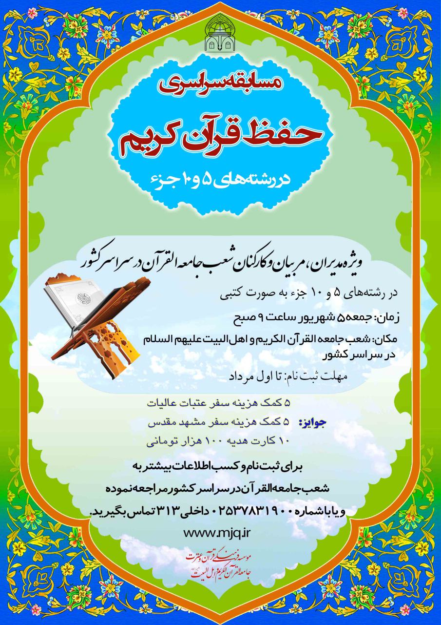 8 تیر/// اعلام زمان ثبت نام مسابقه حفظ قرآن جامعةالقرآن
