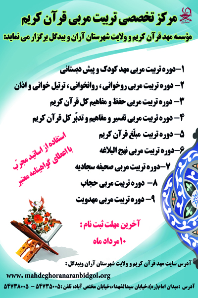 دوره «تربیت مربی قرآن» در آران و بیدگل برگزار می‌شود