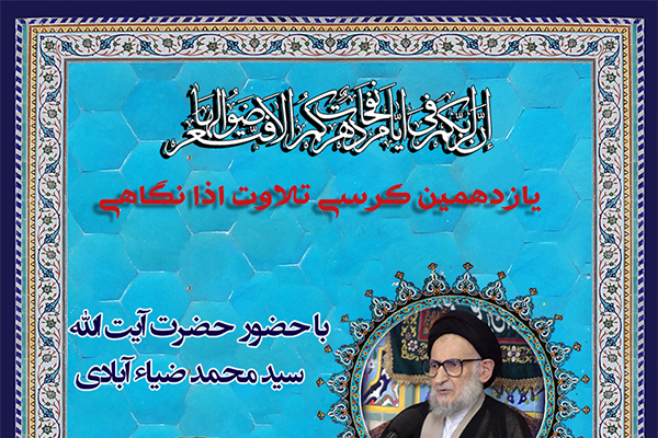 یازدهمین کرسی تلاوت اذان‎گاهی در محضر آیت الله ضیاءآبادی