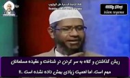 آماده//ذاکر نایک؛ تبلیغ به نام اسلام و به کام وهابیت + عکس