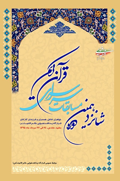 رقابت 209 نفر در شانزدهمین مسابقات قرآن قرارگاه پدافند هوایی خاتم‌الانبیا(ص)