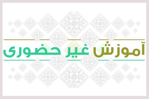 نگاهی به فعالیت مرکز آموزش مجازی حفظ قرآن نگاهی به فعالیت مرکز آموزش مجازی حفظ قرآن