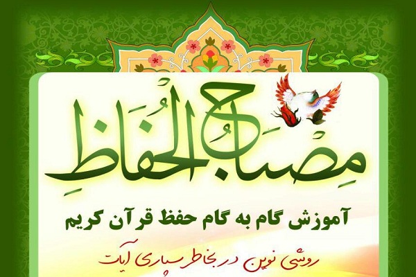 نکات آموزشی برای حفاظ قرآن در «مصباح الحفاظ»