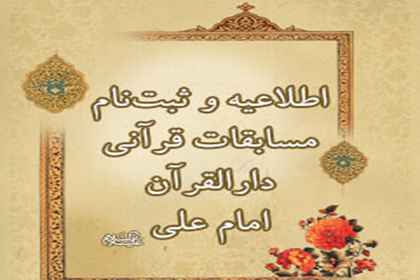 آغاز ثبت نام دهمین مسابقات سراسری دارالقرآن امام علی(ع)