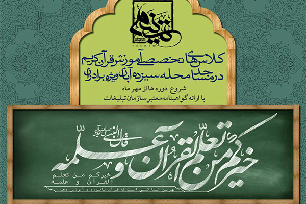 اولین دارالقرآن در محله سیزده آبان با محوریت مسجد جامع امام رضا(ع)