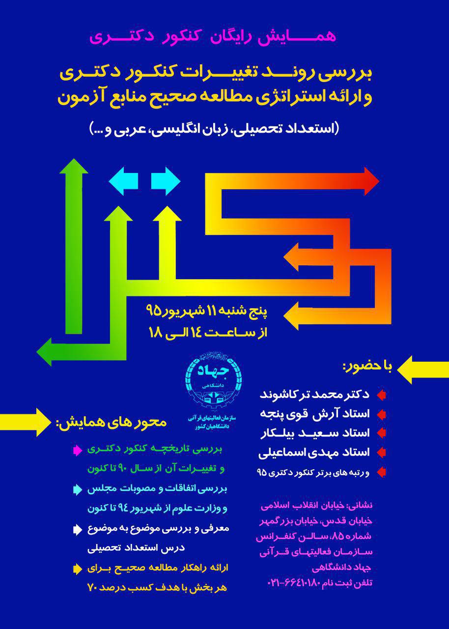 همایش رایگان کنکور دکتری برگزار می‌شود