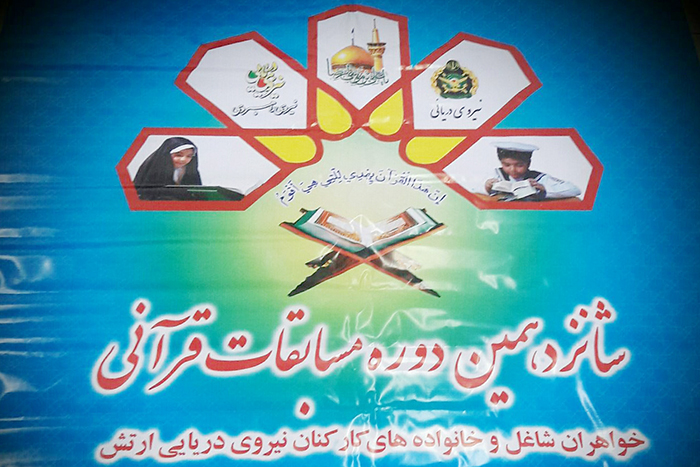 شانزدهمین مسابقات سراسری قرآن خانواده‌های نیروی دریایی ارتش برگزار می‌شود