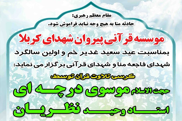 کرسی تلاوت حجه الاسلام موسوی درچه ای و وحید نظریان در شب عید غدیر