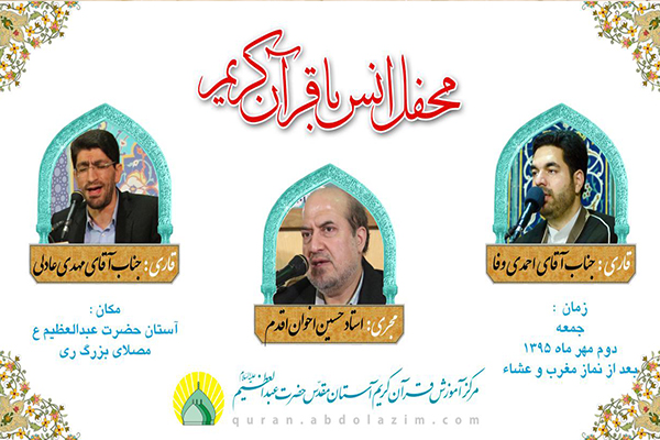 احمدیوفا و عادلی؛ قاریان این هفته آستان عبدالعظیم(ع) احمدیوفا و عادلی؛ قاریان این هفته آستان عبدالعظیم(ع)